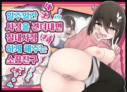 [Torimogura] Ishuukan Shasei o Gaman Dekitara Nakadashi Sasete Kureru Osananajimi-chan | 일주일간 사정을 견뎌내면 질내사정 하게 해주는 소꿉친구 [Korean]