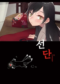 [Ranyues] 선단 [Korean]