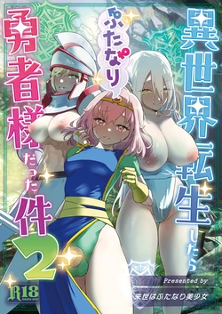 [Raise wa Futanari Bishoujo (orion)] Isekai Tensei shitara Futanari Yuusha-sama datta Ken 2 [Chinese] [Digital]