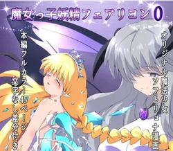 [Kurukyawa (Dain)] Majokko Yousei Fairyon 0