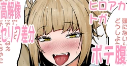 [Kurotama] Muchitapu Toga Himiko (Boku no Hero Academia)