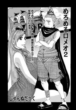 [Jeanne DA'ck] Meromero Romeo 2 (WEB Ban COMIC Gekiyaba! Vol. 55)