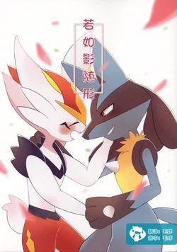 (SUPER COMIC CITY Kansai 28) [SU-SHI (Sasamiya)] Futarinara | 若如影随形 (Pokémon) [Chinese] [虾皮汉化组]