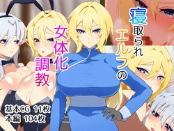 [Nanntekottai] Netorare Elf no Nyotaika Choukyou