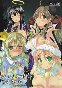 (C88) [Watanuki Tanuki (Unwikkii)] Kagura Milenium Festival Executive Department Juicy Book (Sayuri does not appear)