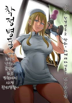 [Kameyama Shiruko] Sakusei Byoutou ~Seikaku Saiaku no Nurse shika Inai Byouin de Shasei Kanri Seikatsu~ Dai San Shou Kouhen | 착정병동 ~성격 최악의 간호사 밖에 없는 병원에서 사정 관리 생활~ 제3장 후편 (COMIC Ananga Ranga Vol. 82) [Korean]