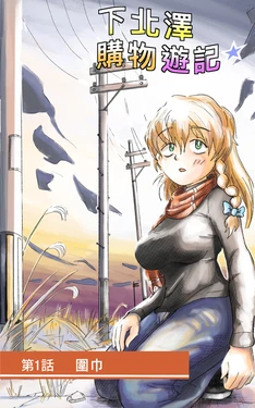 [Richie] Shimokita kaidashi Kikou Ch. 1 Muffler | 下北泽购物游记☆① (Touhou Project) [Chinese] [蛮法蛮蛮法天汉化组]