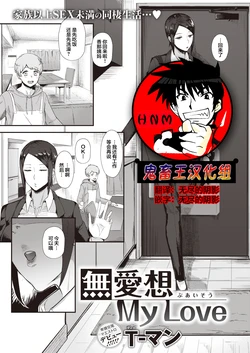 [T-man] Buaisou My Love (COMIC X-EROS #99) [Chinese] [鬼畜王汉化组] [Digital]