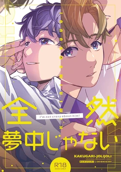 [KAKUGARI-JOLIJOLI (Marugari, Shiohigari)] Zenzen Muchuu ja Nai [Digital]