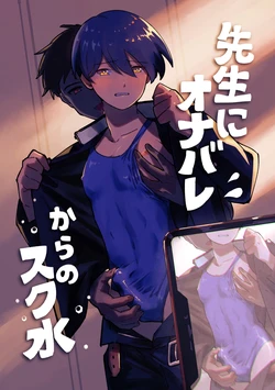 [Okintama Hime (Akagi Ao)] Sensei ni OnaBare, Kara no Sukumizu [Digital]