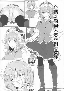 (Reitaisai 16) [Hakuginmokusei (Poshi)] Ero Rakugaki Bon @ Reitaisai 16 (Touhou Project) [Chinese] [白杨汉化组]