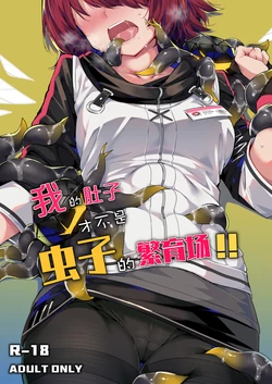[Kataokasan] 我的肚子才不是虫子的繁育场 (Arknights) [Chinese] [Decensored]