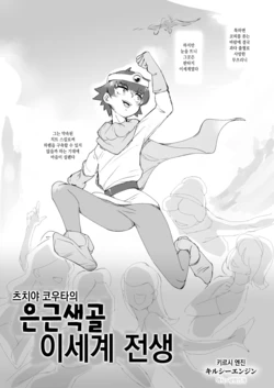 [Kirsi] 츠치야 코우타의 은근색골 이세계 전생 [Korean] [새벽안개]