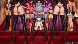 [凛一LinYi]至媚世界第八集 美善媚的帝国长存