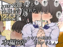 [Erai] Tomotachi ni Hentai sugiru Seiheki o Kokuhaku sareta Les Couple (Hanazeme Hen)
