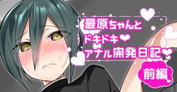 [nyotayohu] Saihara-chan to Dokidoki Anal Kaihatsu Nikki (Danganronpa V3)