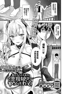 [Tetsuyama Kaya] Shinou to Shitetara Akuma Musume ga Yattekimashite (COMIC BAVEL 2019-12) [Chinese] [一只麻利的鸽子汉化x甜族星人出资]