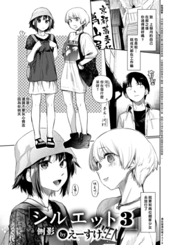 [Esuke] Silhouette 3 | 側影 3 (COMIC Kairakuten 2021-08) [Chinese] [漢化組漢化組] [Digital]