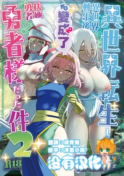[Raise wa Futanari Bishoujo (orion)] Isekai Tensei Shitara Futanari Yuusha-sama datta Ken 2 | 異世界轉生後變成了扶她勇者 2 [Chinese] [沒有漢化]
