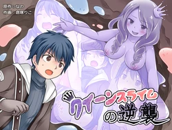 [Nano Trans (Nano, Kuratsuka Riko)] Queen Slime no Gyakushuu