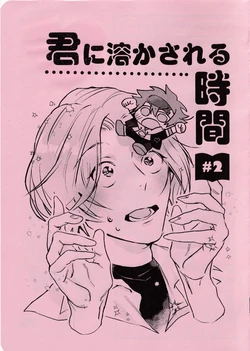 [Purasuwan (Ko Fuyu man)] Kimi ni tokasa reru jikan #2 (SK8 the Infinity)