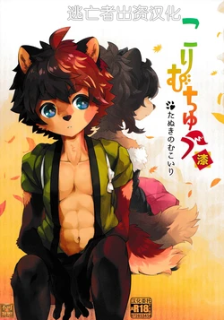 [UZOMZO (シロイ)] こりむちゅう 漆 [Chinese] [逃亡者×真不可视汉化组]