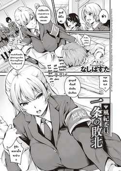 [Nasipasuta] Fuuki Iin Ichijou no Haiboku + After l ความพ่ายแพ้ของกรรมการรักษาวินัย อิจิโจ (Comic G-Es 01) [Thai ภาษาไทย]