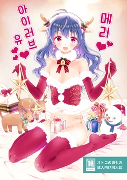 [Rakdo (AQUI)] Merry I Love You | 메리 아이러브 유 [Korean] [Digital]