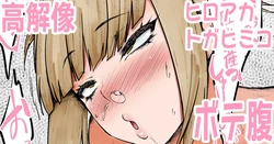 [Kurotama] Dekashiri Toga Himiko (Boku no Hero Academia)