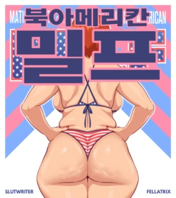 메이팅 하바탓 북아메리칸 밀프