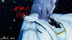 [保安] 逆转 第三季 12