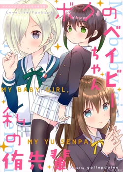 (Bokura no Love Live! 34) [Gallop Dyna (Narita Rumi)] Boku no Baby-chan Watashi no Yuu Senpai | 我的Baby 我的侑前輩 (Love Live! Nijigasaki High School Idol Club) [Chinese] [EZR個人漢化]