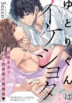 [Secco] yutori-kun wa ikeshota~01-02｜游鸟是帅气正太~01-02[中文] [橄榄汉化组]