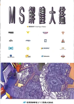 Gundam Chronicles (MS 解體大鑑)
