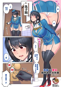 [Imozuka Panikuru] Takao VS Atago Otoile Mae Koubou | 高雄VS愛宕 廁所前的攻防戰 (Kantai Collection -KanColle-) [Chinese] [臭鼬娘漢化組]