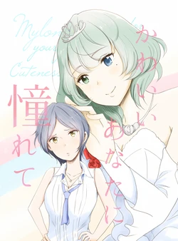 [Minasoco Sajiki (minasoco)] Kawaii Anata ni Akogarete (THE IDOLM@STER CINDERELLA GIRLS) [Digital]