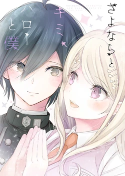 [Platina Blonde (Mizutama)] Sayonara to Kimi, Hello to Boku (New Danganronpa V3) [Digital]