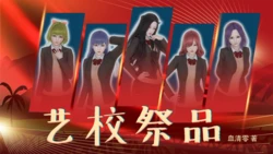 [血清零] 艺校祭品