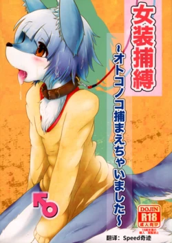 (C84) [Tail Spot (Urekemo LaLa)] Josou Hobaku | 女装捕縛 [中国翻訳] [Speed奇迹汉化]