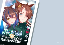 (C100) [umaura. (Rube)] Palmer Heli Zuttomo Tabi | 善信太陽☆永遠的朋友旅行 (Uma Musume Pretty Derby) [Chinese] [EZR個人漢化]