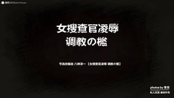 [青羽] 女搜查官凌辱 調教の檻