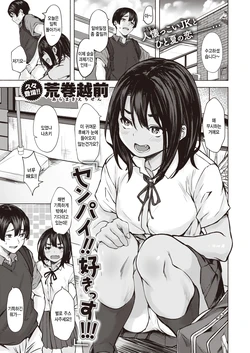 [Aramaki Echizen] Senpai!! Sukissu!!! (COMIC X-EROS #99) [Korean] [팀 털난보리] [Digital]