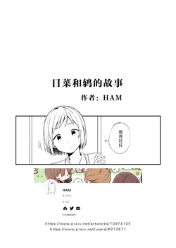 [HAM]Hina to tsugumi no hanashi 1&2|日菜和鸫的故事1&2 (BanG Dream!)[Chinese][北京神马个人汉化]