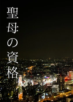 [7th Rank Rook (Sasanaka)] Seibo no Shikaku (THE iDOLM@STER MILLION LIVE!) [Digital]