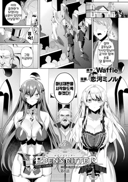 [Koikawa Minoru] Eden's Ritter - Inetsu no Seima Kishi Lucifer Hen THE COMIC Ch. 8