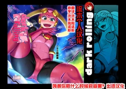 [二十三時終業 (吉口そんぐ)] dark rolling (ロックマンエグゼ) [流木个人汉化]
