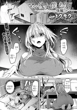 [Doumou] Mama to Kanojo to Boku no ano Natsu Kouhen (COMIC Anthurium 2022-10) [Korean] [Digital]