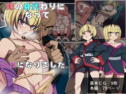 [Yomogipaha] Imouto no Migawarri ni Natte, MESU ni Narimashita.