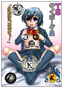 [Cyber F] TS Cyborg Izumi "Izumi-kun Haramimasu!" | 性转机器人 [Chinese] [K记翻译]