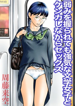 [Sudou Raikuu] Yowami o Nigirarete mo Tsuyoki na Bungaku Joshi to Kenka Shinagara Sex [Digital]